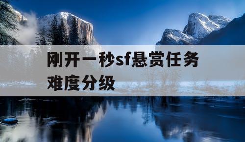 刚开一秒sf悬赏任务难度分级