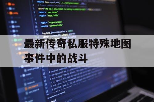 最新传奇私服特殊地图事件中的战斗