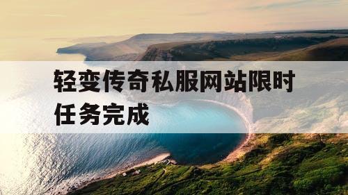 轻变传奇私服网站限时任务完成