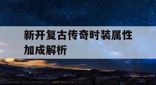 新开复古传奇时装属性加成解析