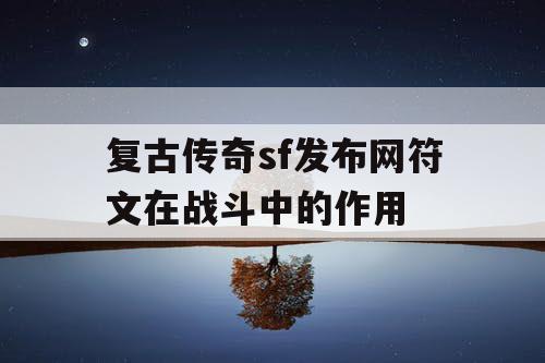 复古传奇sf发布网符文在战斗中的作用