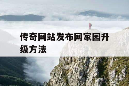 传奇网站发布网家园升级方法