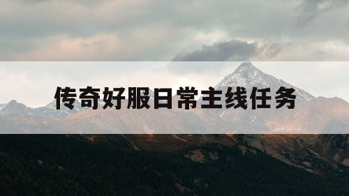 传奇好服日常主线任务