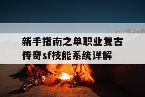 新手指南之单职业复古传奇sf技能系统详解