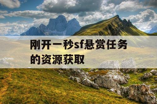 刚开一秒sf悬赏任务的资源获取