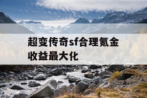 超变传奇sf合理氪金收益最大化