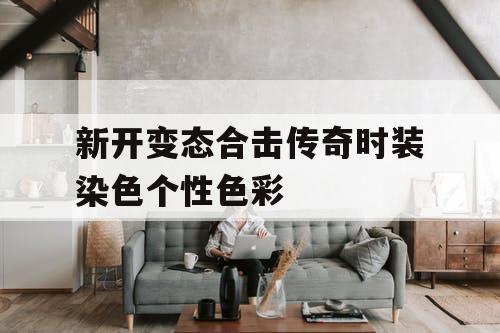 新开变态合击传奇时装染色个性色彩