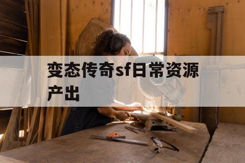 变态传奇sf日常资源产出
