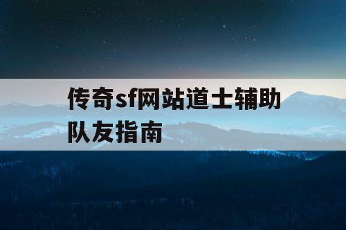 传奇sf网站道士辅助队友指南