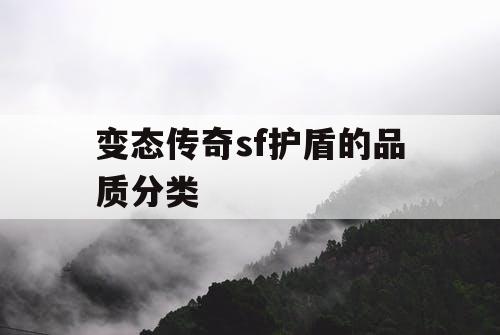 变态传奇sf护盾的品质分类