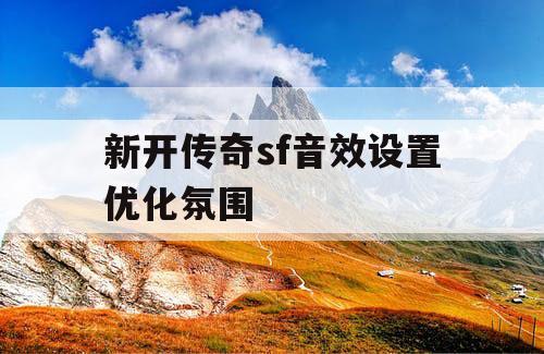 新开传奇sf音效设置优化氛围