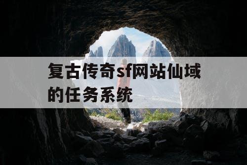 复古传奇sf网站仙域的任务系统