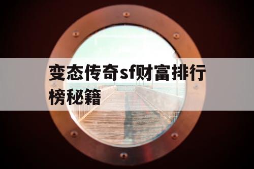 变态传奇sf财富排行榜秘籍