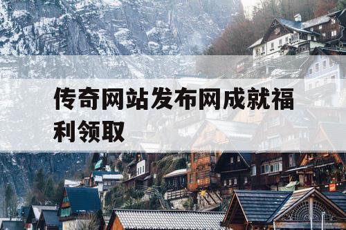 传奇网站发布网成就福利领取