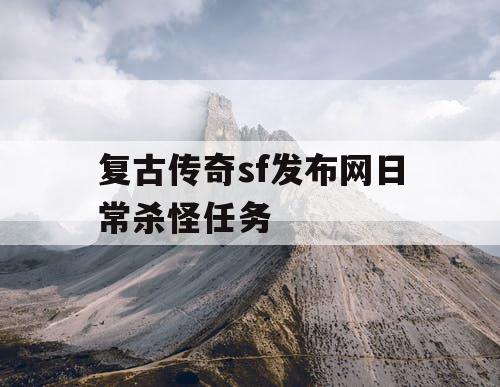 复古传奇sf发布网日常杀怪任务
