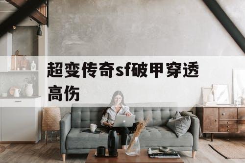 超变传奇sf破甲穿透高伤