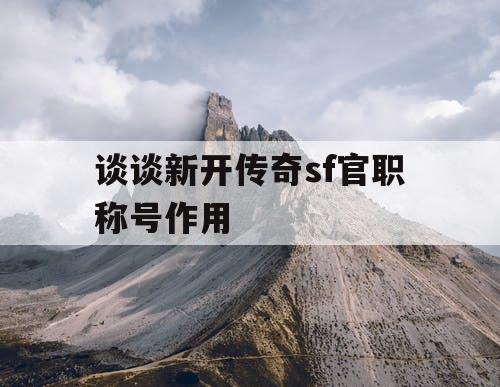 谈谈新开传奇sf官职称号作用
