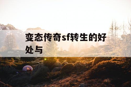 变态传奇sf转生的好处与