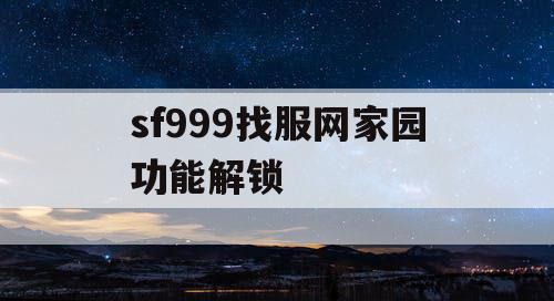sf999找服网家园功能解锁