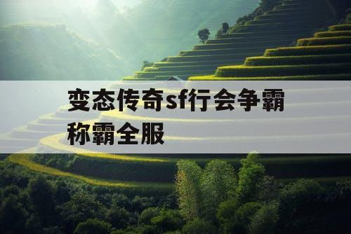 变态传奇sf行会争霸称霸全服