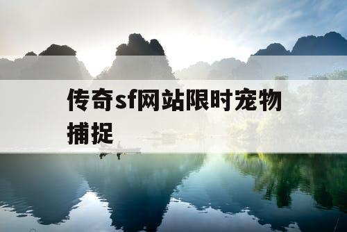 传奇sf网站限时宠物捕捉