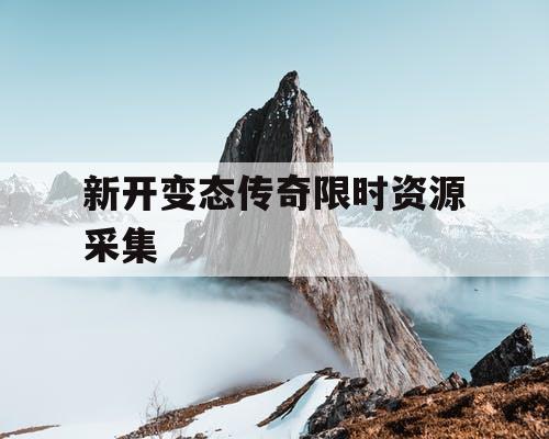 新开变态传奇限时资源采集