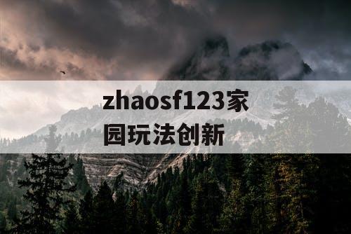 zhaosf123家园玩法创新