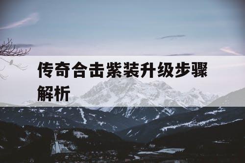 传奇合击紫装升级步骤解析
