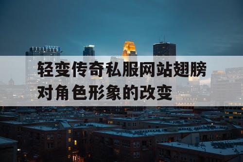 轻变传奇私服网站翅膀对角色形象的改变