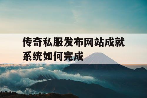 传奇私服发布网站成就系统如何完成