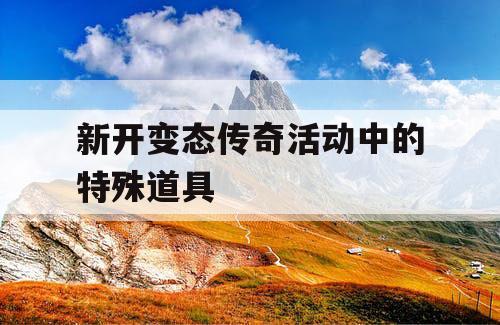新开变态传奇活动中的特殊道具
