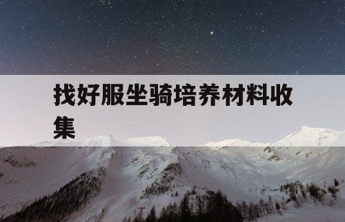 找好服坐骑培养材料收集