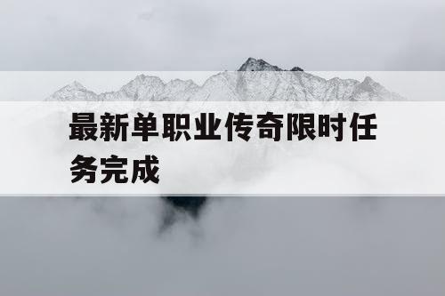 最新单职业传奇限时任务完成