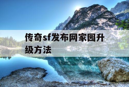 传奇sf发布网家园升级方法