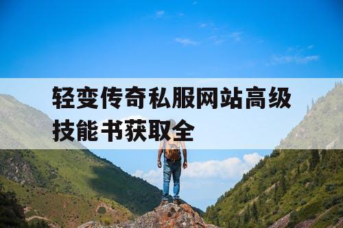 轻变传奇私服网站高级技能书获取全
