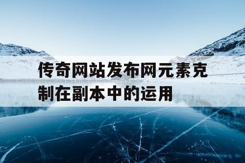 传奇网站发布网元素克制在副本中的运用