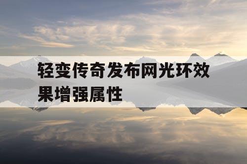 轻变传奇发布网光环效果增强属性