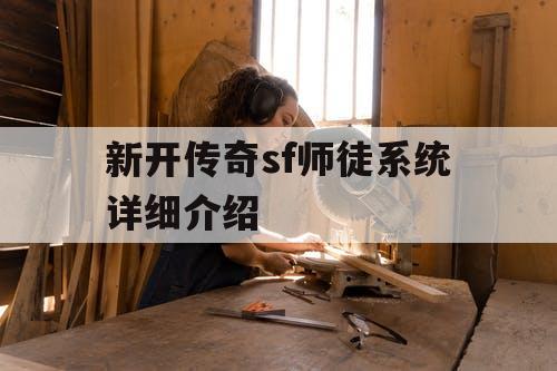 新开传奇sf师徒系统详细介绍