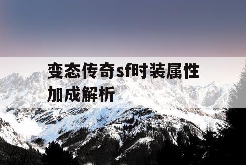变态传奇sf时装属性加成解析