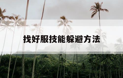 找好服技能躲避方法