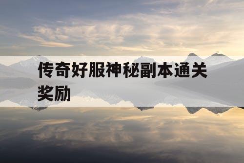传奇好服神秘副本通关奖励