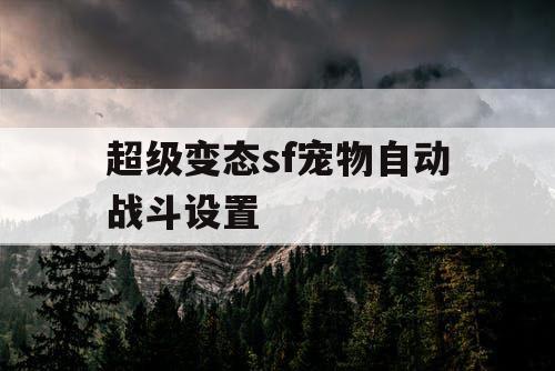 超级变态sf宠物自动战斗设置
