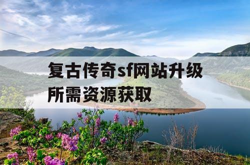 复古传奇sf网站升级所需资源获取