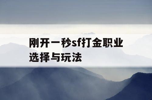 刚开一秒sf打金职业选择与玩法