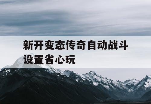 新开变态传奇自动战斗设置省心玩