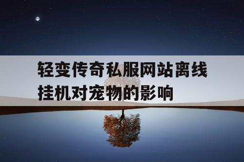 轻变传奇私服网站离线挂机对宠物的影响