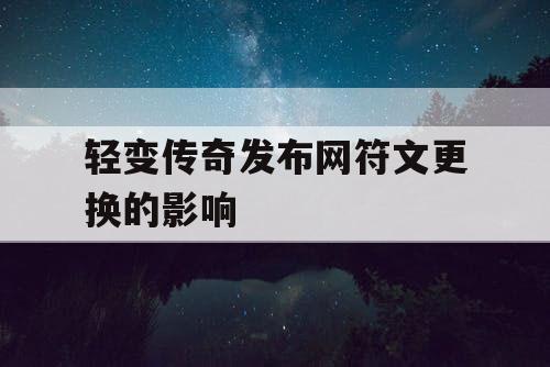 轻变传奇发布网符文更换的影响