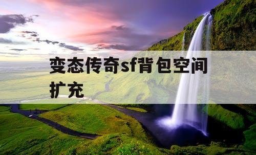 变态传奇sf背包空间扩充