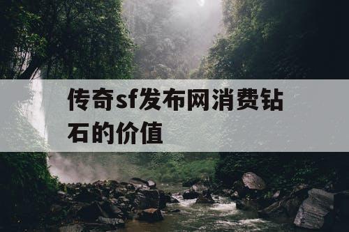 传奇sf发布网消费钻石的价值