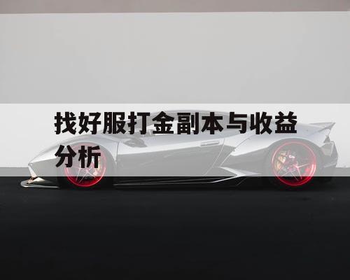 找好服打金副本与收益分析